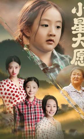 短剧《小星大愿》海报