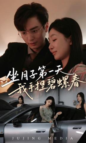 短剧坐月子第一天我手捏碧螺春海报