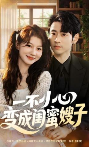 短剧《一不小心变成闺蜜嫂子》海报