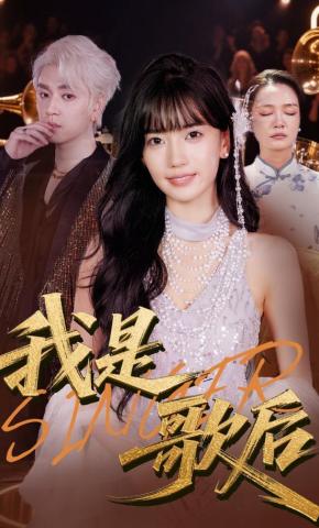 短剧《我是歌后》海报