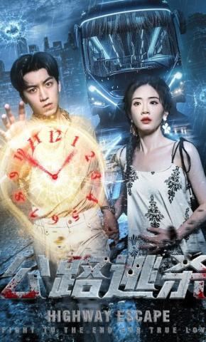 短剧公路逃杀海报