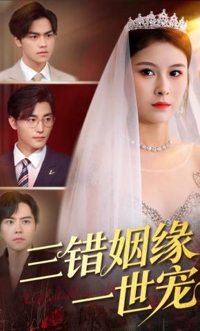 短剧《三错姻缘一世宠》海报