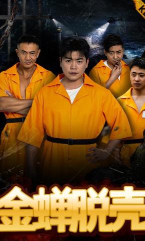 短剧《金蝉脱壳》海报