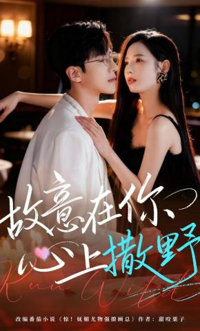 短剧《故意在你心上撒野》海报