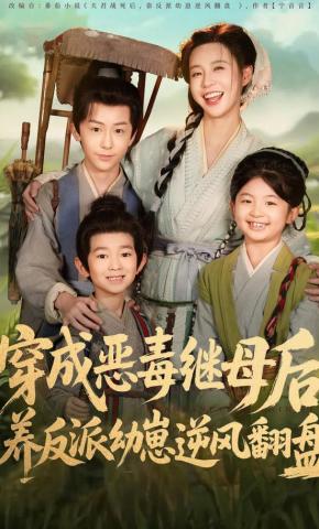 短剧《穿成恶毒继母后，养反派幼崽逆风翻盘》海报