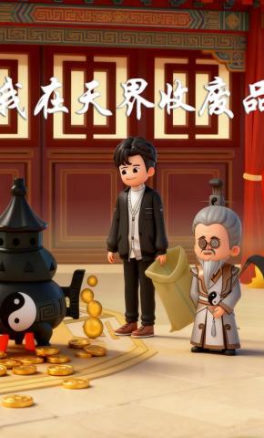 短剧《我在天界收废品》海报