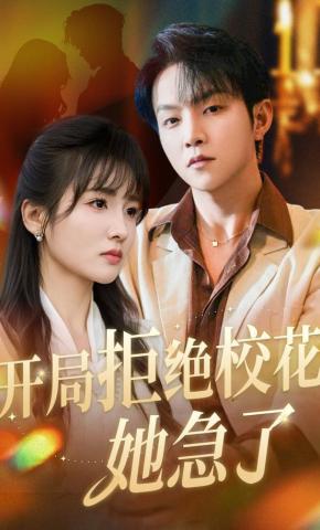 短剧《开局拒绝校花，她急了》海报