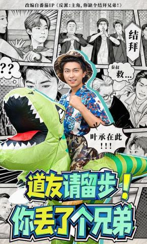 短剧《道友请留步！你丢了个兄弟》海报