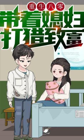 短剧《重生八零，带着媳妇打猎致富》海报