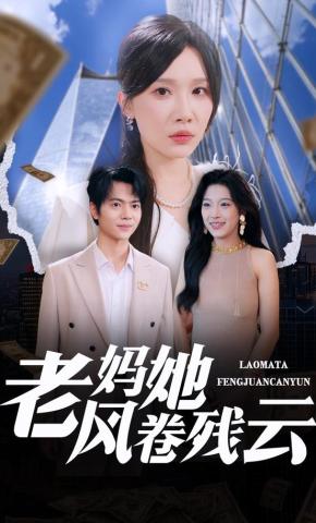 短剧老妈她风卷残云海报