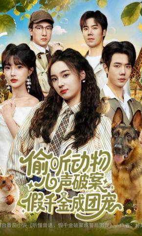 短剧《偷听动物心声破案，假千金成团宠》海报