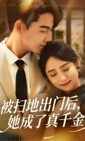 短剧《被扫地出门后，她成了真千金》海报