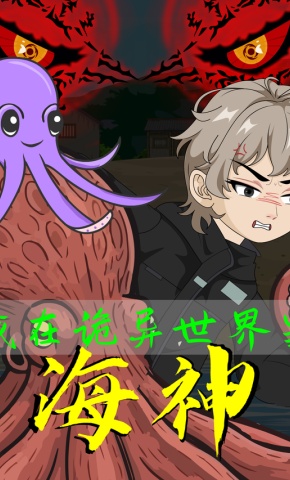 短剧《我在诡异世界当海神》海报