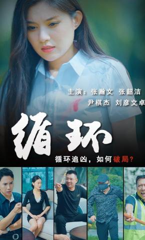 短剧《循环》海报