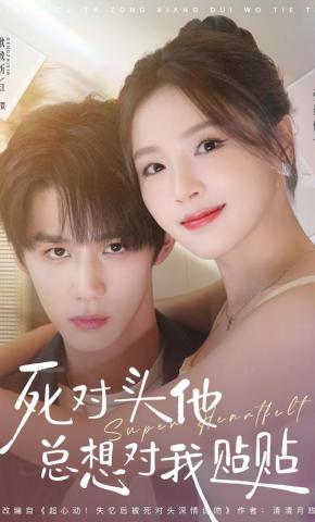 短剧《死对头他总想对我贴贴》海报