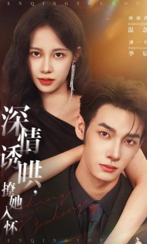 短剧《深情诱哄，撩她入怀》海报