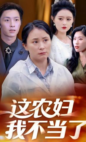 短剧《这农妇我不当了》海报