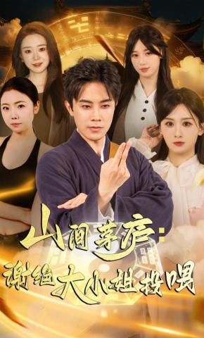 短剧《山间茅庐：谢绝大小姐投喂》海报