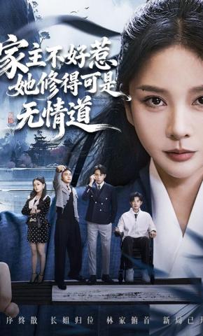 短剧《家主不好惹她修得可是无情道》海报