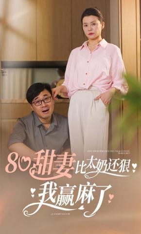 短剧《80甜妻比太奶还狠，我赢麻了》海报