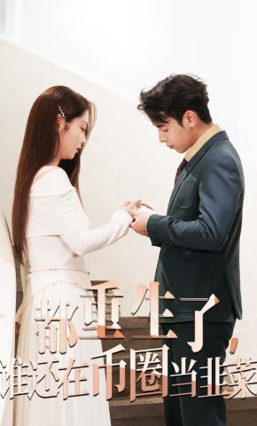 短剧《都重生了，谁还在币圈当韭菜》海报