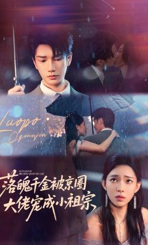 短剧《落魄千金被京圈大佬宠成小祖宗》海报