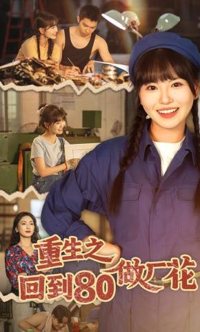短剧《重生之回到80做厂花》海报