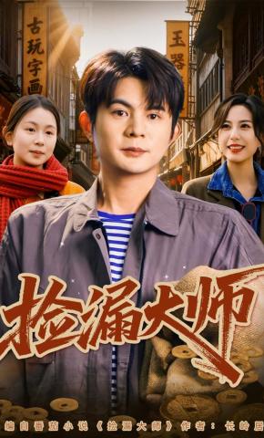 短剧《捡漏大师》海报