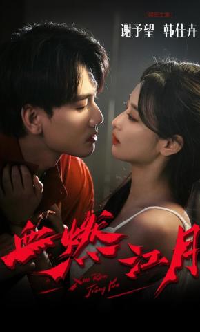 短剧《血烬》海报