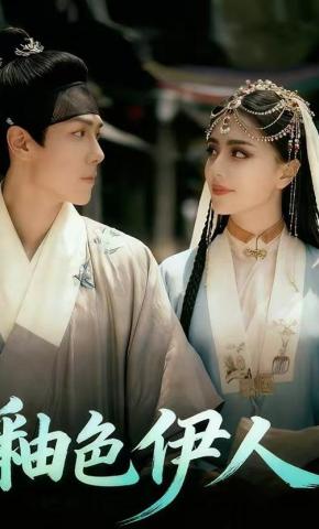 短剧釉色伊人海报