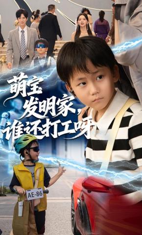 短剧《萌宝发明家，谁还打工呀》海报