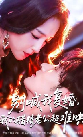 短剧《别喊我复婚，我的醋精老公超难哄》海报