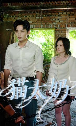 短剧《猫太奶》海报