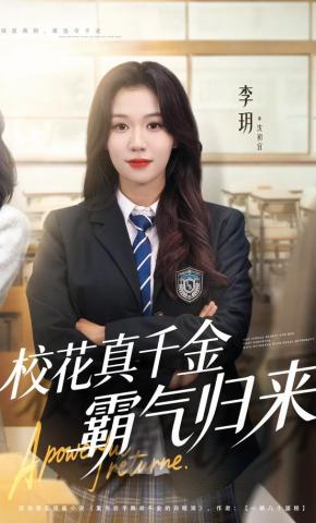 短剧《校花真千金霸气归来》海报