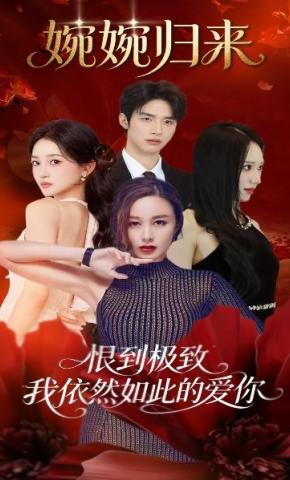 短剧《婉婉归来》海报