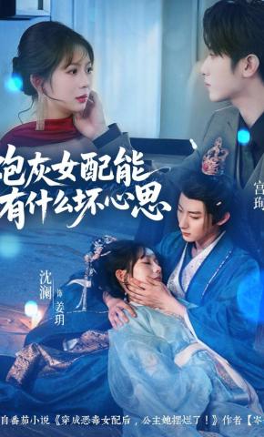 短剧《炮灰女配能有什么坏心思》海报