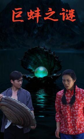 短剧《巨蚌之谜》海报