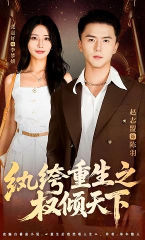 短剧《纨绔重生之权倾天下》海报