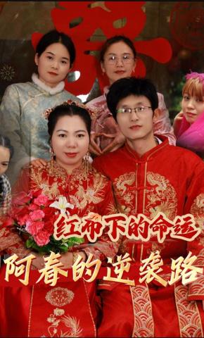 短剧红布下的命运-阿春的逆袭路海报