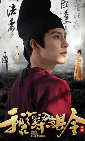 短剧《我在浮梁当县令》海报