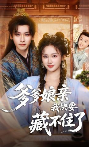 短剧《爹爹娘亲我快要藏不住了》海报