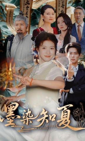 短剧《墨染知夏》海报