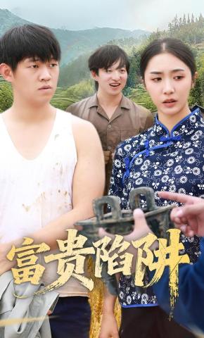 短剧《富贵陷阱》海报