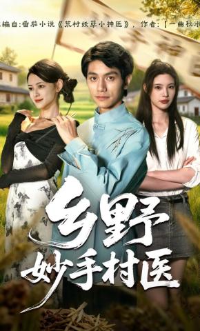短剧《乡野妙手村医》海报