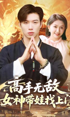 短剧高手无敌，女神带娃找上门海报