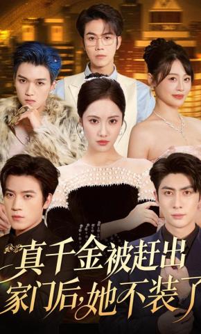 短剧《真千金被赶出家门后，她不装了》海报