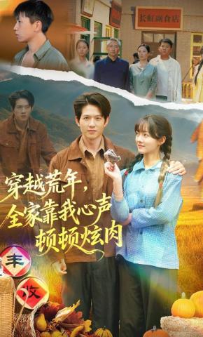 短剧《穿越荒年，全家靠我心声顿顿炫肉》海报