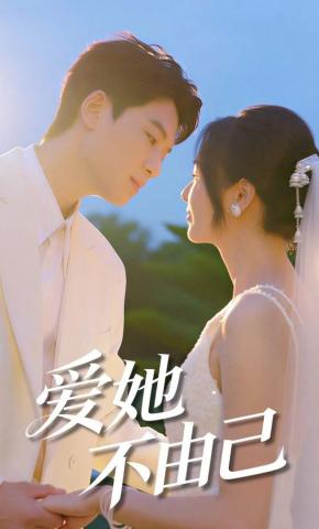 短剧《爱她不由己》海报