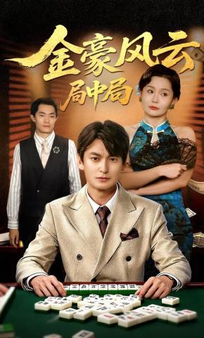短剧《金豪风云：局中局》海报