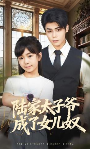 短剧《陆家太子爷成了女儿奴》海报